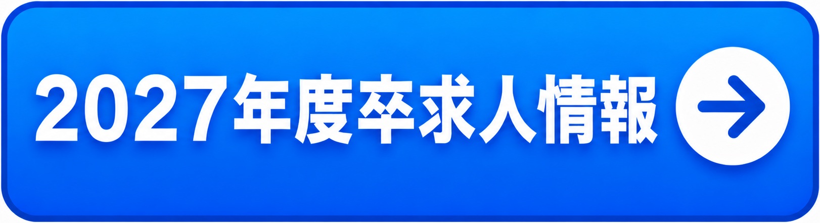 2027エントリー