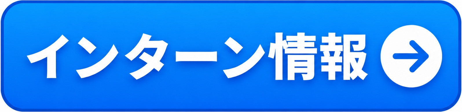 インターンシップ