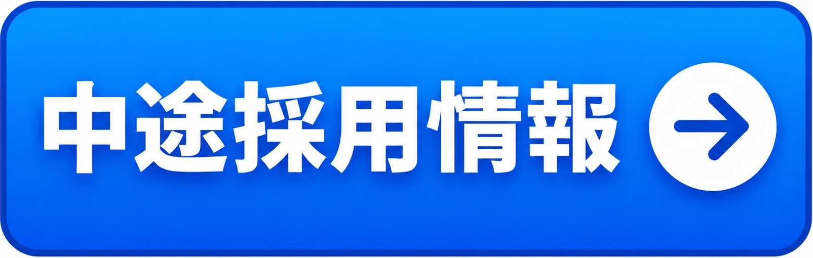 中途