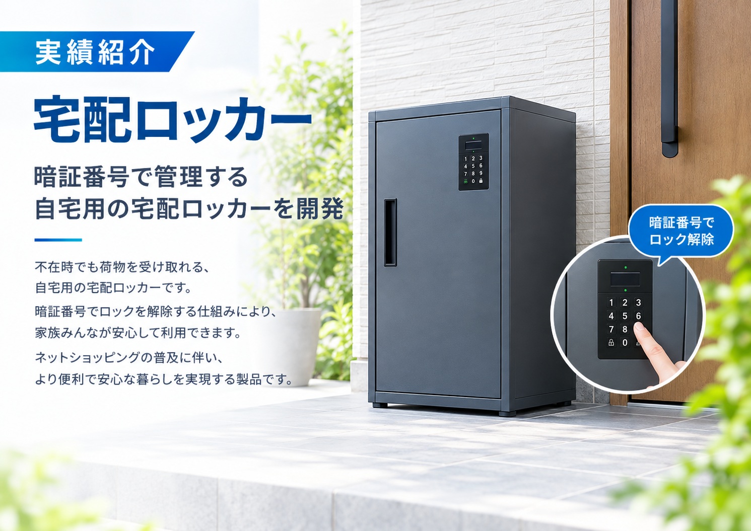 宅配ロッカー