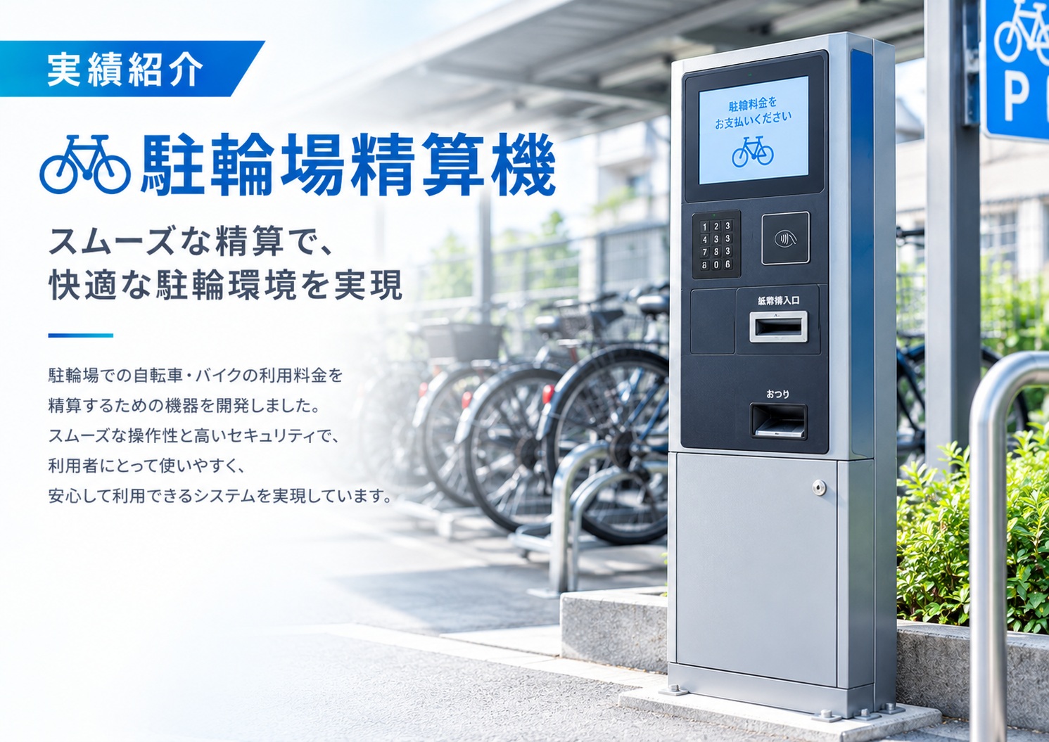 駐輪場精算機